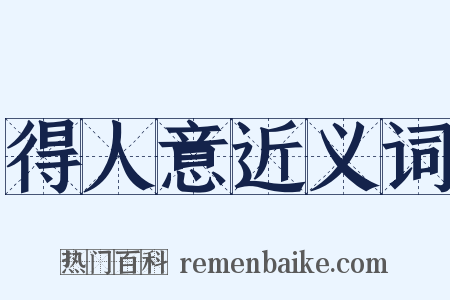 得人意近义词是什么意思的图片